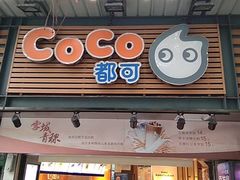 门面-CoCo都可(白石洲店)