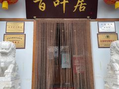 门面-百叶居·老北京涮羊肉(鼓楼店)