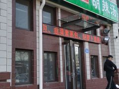 门面-方大军胡辣汤(和谐店)