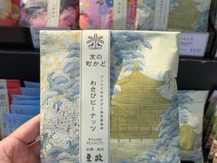 -豆政(金閣寺境内売店)