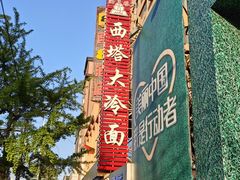 -西塔大冷面(市府大路店)