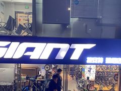 -捷安特专卖店(萧绍路店)
