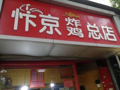 门面-阿捡忭京炸鸡(韭菜园总店)