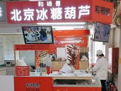 -和禄德冰糖葫芦