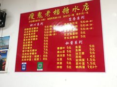-瘦鬼老档糖水铺