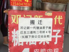 -邓记新一代糖油果子(四川煤管局供销公司职工宿舍店)
