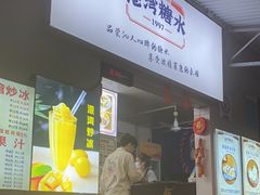 -港湾糖水