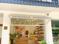 -雀食面包店(钟楼店)