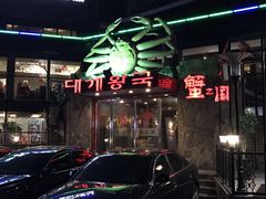 -蟹之国·精品蟹料理(极地店)
