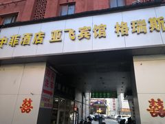 门面-猫姑娘大盘鸡(商城路店)