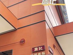 -詹记桃酥(包河万达店)