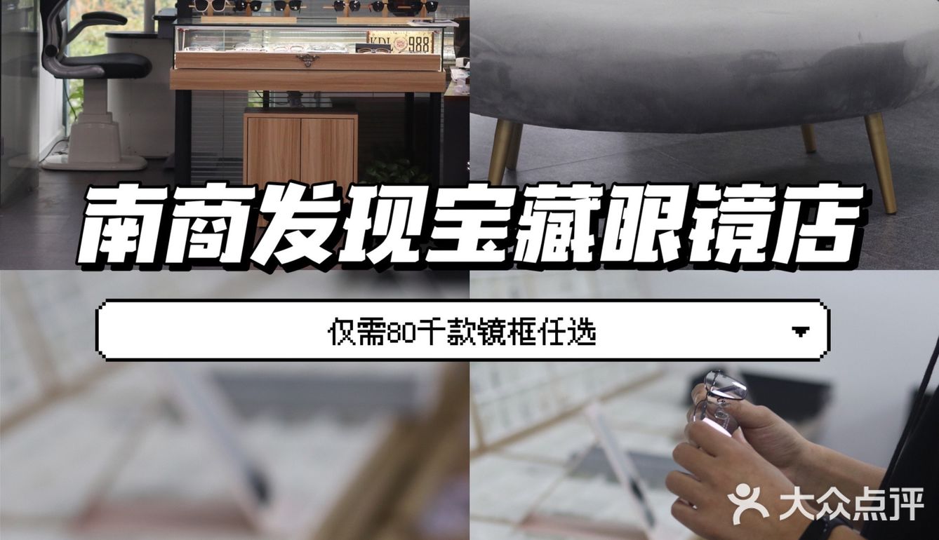 南商最大的写字楼竟然还藏着这家宝藏眼镜店