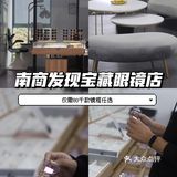 南商最大的写字楼竟然还藏着这家宝藏眼镜店