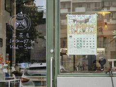 -三花屋 Mihhanaya