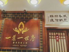 门面-一叶一世界·素食餐厅(锦华万达店)