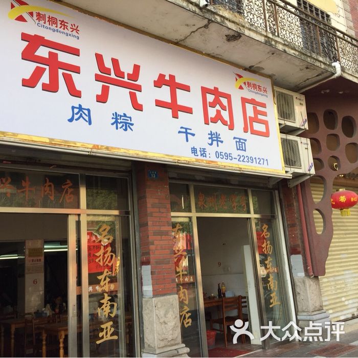 东兴牛肉店 门脸