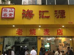 门面-海汇源老烧麦店(东大街总店)