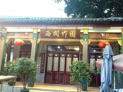 门面-西关竹园(荔枝湾店)