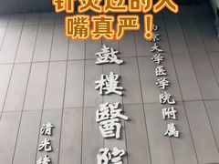 -南京鼓楼医院(鼓楼本部)