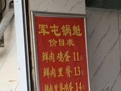 -军屯锅魁(城市花园店)