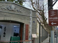 -上海孙中山故居纪念馆