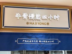 -马记永·兰州牛肉面(天通苑家乐福店)