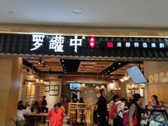 门面-罗罐中米粉(人信汇店)