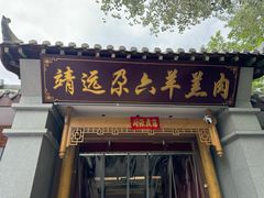 -靖远尕六美味羊羔肉