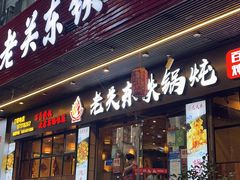 门面-老关东铁锅炖(福霞小区店)