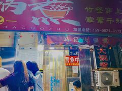 门面-马记大锅煮(总店)