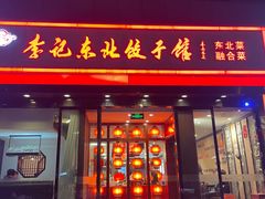 -李记饺子·熏酱东北菜(欢乐谷店)