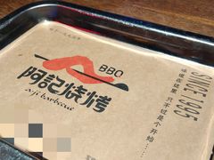-阿记烧烤(大兴新区店)