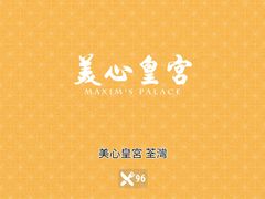 -美心皇宫(绿杨坊店)