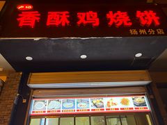 -卢记香酥鸡烧饼(扬州分店)