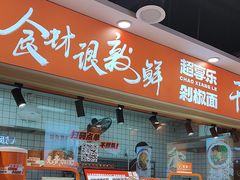 -超享乐剁椒面(合生汇店)