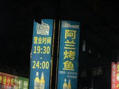 -杨合林啊兰烤鱼