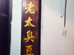 -茅老太臭豆腐