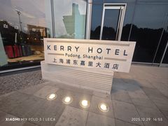 -上海浦东嘉里大酒店