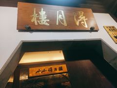-得月楼·省级非遗·传统苏帮菜(观前店)
