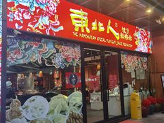 -东北人·东北菜(迎宾广场店)