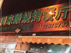 门面-同来顺烧烤餐厅(哈尔滨道店)