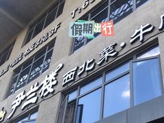 -尹兰楼西北风情餐厅(嘉定店)