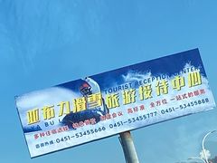 -亚布力新体委滑雪场