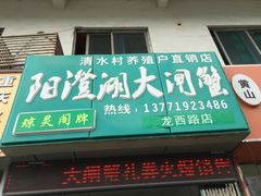 门面-阳澄湖大闸蟹·琼灵阁牌品牌连锁(吴中总店)