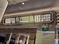 -粤集·手工粤菜(皇庭广场店)