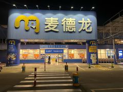-麦德龙(浦东店)