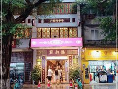 门面-点都德(聚福楼店)