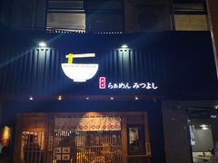 -Ramen满吉·豚骨拉面(丽园路店)