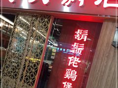 门面-胡须佬鸡煲四季火锅店(石厦西村直营店)