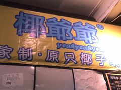 -椰爺爺·椰子冻砵仔糕